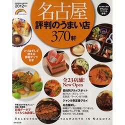 名古屋評判のうまい店370軒 2012年版（SEIBIDO MOOK） [ムックその他]
