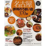 名古屋評判のうまい店370軒 2012年版（SEIBIDO MOOK） [ムックその他]