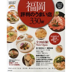 福岡評判のうまい店330軒 2012年版（SEIBIDO MOOK） [ムックその他]