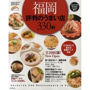 福岡評判のうまい店330軒 2012年版（SEIBIDO MOOK） [ムックその他]