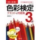 1回で合格!色彩検定3級テキスト&問題集 [単行本]