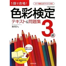 1回で合格!色彩検定3級テキスト&問題集 [単行本]