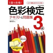 1回で合格!色彩検定3級テキスト&問題集 [単行本]