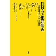 DNAと犯罪捜査―各国の現状とデータベースの発展(文庫クセジュ) [新書]
