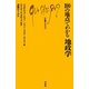 100の地点でわかる地政学(文庫クセジュ) [新書]
