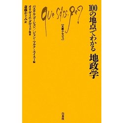 100の地点でわかる地政学(文庫クセジュ) [新書]