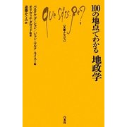 100の地点でわかる地政学(文庫クセジュ) [新書]