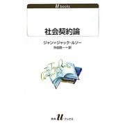 社会契約論(白水uブックス) [新書]