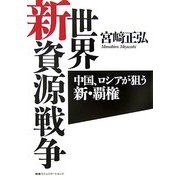 世界新資源戦争―中国、ロシアが狙う新・覇権 [単行本]
