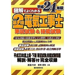 図解でよくわかる第2種電気工事士筆記試験&技能試験〈平成24年版〉 [単行本]