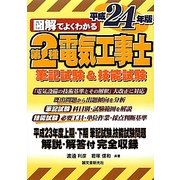 図解でよくわかる第2種電気工事士筆記試験&技能試験〈平成24年版〉 [単行本]