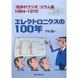 『初歩のラジオ』コラム集 1964-1970 エレクトロニクスの100年 ヨドバシ.com - エレクトロニクスの100年―『初歩のラジオ