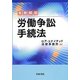 実務解説 労働争訟手続法 [単行本]