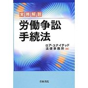 実務解説 労働争訟手続法 [単行本]