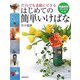 だれでも素敵にできるはじめての簡単いけばな(特選実用ブックス) [全集叢書]