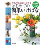 だれでも素敵にできるはじめての簡単いけばな(特選実用ブックス) [全集叢書]