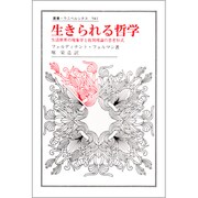 生きられる哲学―生活世界の現象学と批判理論の思考形式(叢書・ウニベルシタス) [全集叢書]