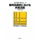 裁判員裁判における弁護活動―その思想と戦略 [単行本]