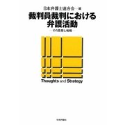 裁判員裁判における弁護活動―その思想と戦略 [単行本]