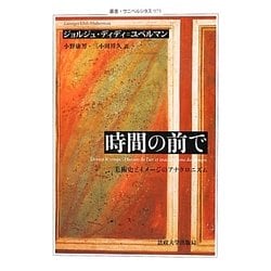 時間の前で―美術史とイメージのアナクロニズム(叢書・ウニベルシタス) [全集叢書]