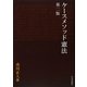ケースメソッド憲法 第二版 [単行本]