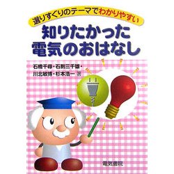 知りたかった電気のおはなし―選りすぐりのテーマでわかりやすい [単行本]