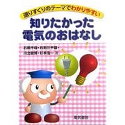 知りたかった電気のおはなし―選りすぐりのテーマでわかりやすい [単行本]
