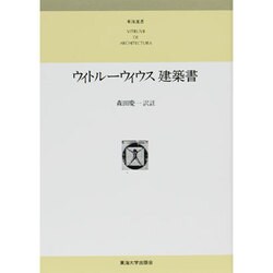 ヨドバシ.com - ウィトルーウィウス 建築書 普及版（東海選書 ...