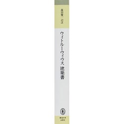 ヨドバシ.com - ウィトルーウィウス 建築書 普及版（東海選書