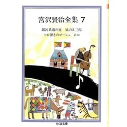 宮沢賢治全集〈7〉銀河鉄道の夜・風の又三郎・セロ弾きのゴーシュほか(ちくま文庫) [文庫]