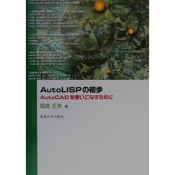 AutoLISPの初歩―AutoCADを使いこなすために [単行本]