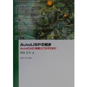 AutoLISPの初歩―AutoCADを使いこなすために [単行本]