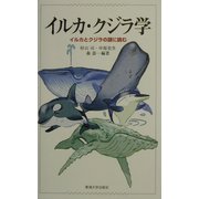 イルカ・クジラ学―イルカとクジラの謎に挑む [単行本]