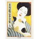 芥川龍之介全集〈5〉(ちくま文庫) [文庫]