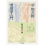 考現学入門(ちくま文庫) [文庫]