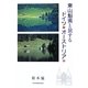 東山魁夷と旅するドイツ・オーストリア [単行本]