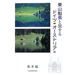 東山魁夷と旅するドイツ・オーストリア [単行本]