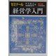 ゼミナール 経営学入門 第3版 (マネジメント・テキストシリーズ) [単行本]