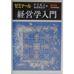 ヨドバシ.com - ゼミナール 経営学入門 第3版 (マネジメント・テキスト