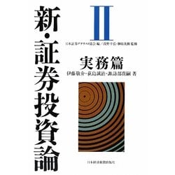 新・証券投資論〈2〉実務篇 [単行本]