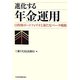 進化する年金運用―目的別ポートフォリオと新たなベータ戦略 [単行本]