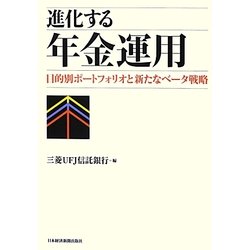 進化する年金運用―目的別ポートフォリオと新たなベータ戦略 [単行本]