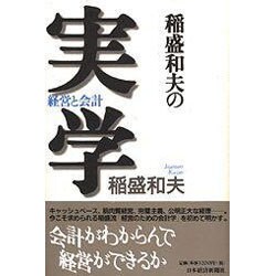 ヨドバシ Com 稲盛和夫の実学 経営と会計 単行本 通販 全品無料配達