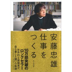 仕事をつくる―私の履歴書 [単行本]