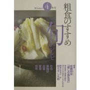 粗食のすすめ旬のレシピ〈4〉冬号 [単行本]