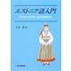 エストニア語入門 [単行本]