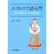 エストニア語入門 [単行本]