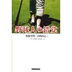 野球人の錯覚 [単行本]