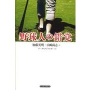 野球人の錯覚 [単行本]