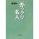 ポックリ名人。 [単行本]